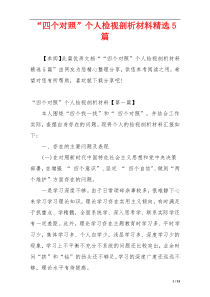 “四个对照”个人检视剖析材料精选5篇