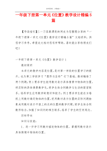 一年级下册第一单元《位置》教学设计精编5篇