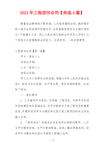 2023年工程居间合同【热选4篇】