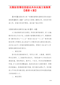 完整版智慧校园建设具体实施方案集聚【最新4篇】