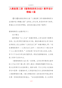 人教版第三册《植物妈妈有办法》教学设计精编3篇