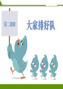 大家排好队第二课时PPT