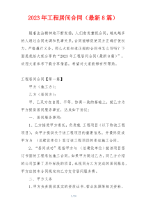 2023年工程居间合同（最新8篇）