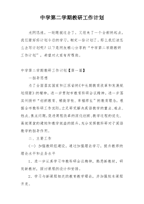 中学第二学期教研工作计划