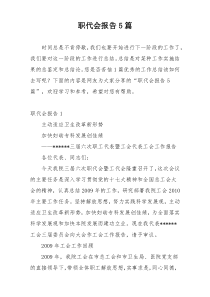 职代会报告5篇