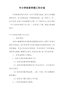 中小学体育学期工作计划