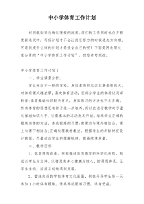 中小学体育工作计划