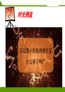 人教2上《第十六课 家乡新变化》第一课时 课件