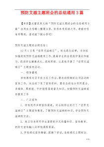 预防艾滋主题班会的总结通用3篇
