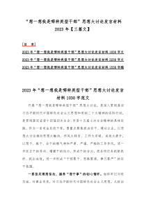 “想一想我是哪种类型干部”思想大讨论发言材料2023年【三篇文】