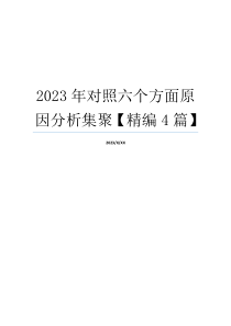 2023年对照六个方面原因分析集聚【精编4篇】