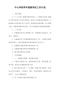 中心学校学年度教导处工作计划