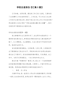 学校自查报告【汇集5篇】