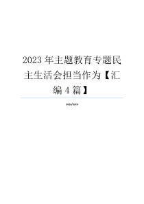 2023年主题教育专题民主生活会担当作为【汇编4篇】