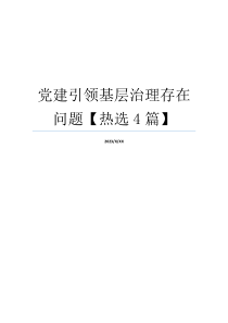 党建引领基层治理存在问题【热选4篇】