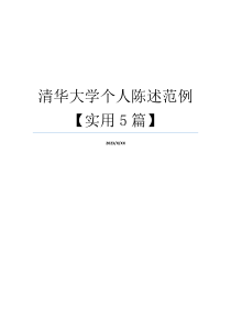 清华大学个人陈述范例【实用5篇】