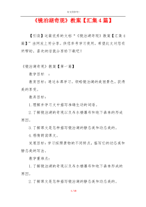 《镜泊湖奇观》教案【汇集4篇】