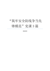 “筑牢安全防线争当先锋模范”党课3篇