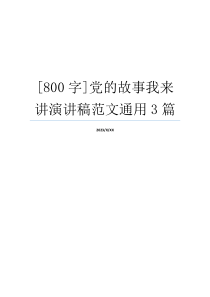 [800字]党的故事我来讲演讲稿范文通用3篇