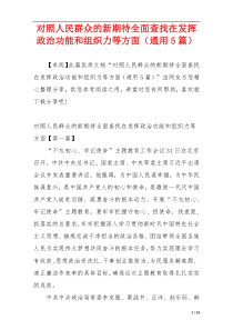 对照人民群众的新期待全面查找在发挥政治功能和组织力等方面（通用5篇）