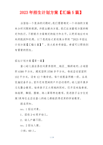 2023年招生计划方案【汇编5篇】