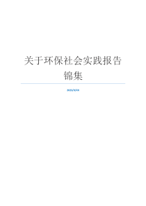 关于环保社会实践报告锦集