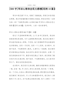 [500字]军训心得体会范文感想【范例10篇】