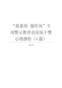 “提素质 强作风”专项警示教育会法院干警心得感悟（4篇）