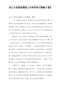 幼儿大班新闻播报三分钟范例【精编4篇】