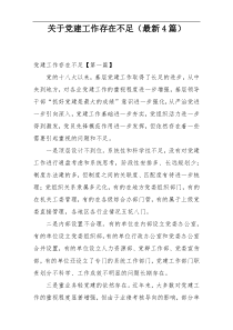 关于党建工作存在不足（最新4篇）