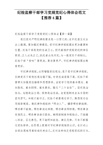 纪检监察干部学习党规党纪心得体会范文【推荐4篇】