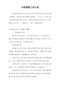 中班保教工作计划