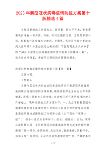 2023年新型冠状病毒疫情防控方案第十版精选4篇