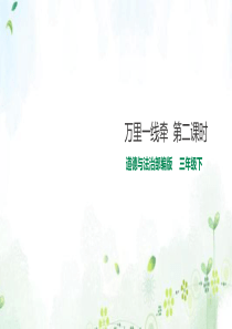 13万里一线牵  第二课时