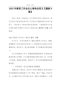 2023年教育工作会议心得体会范文【最新8篇】