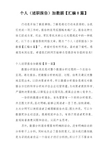 个人（述职报告）加数据【汇编8篇】