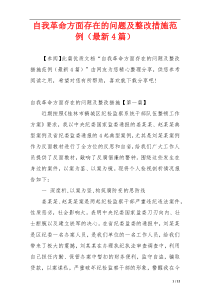 自我革命方面存在的问题及整改措施范例（最新4篇）