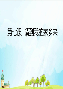 人教部编版三年级下册《道德与法治》7 请到我的家乡来ppt课件