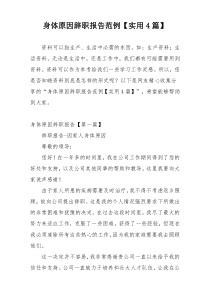 身体原因辞职报告范例【实用4篇】