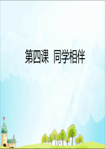 人教部编版三年级下册《道德与法治》4 同学相伴ppt课件