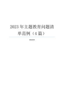 2023年主题教育问题清单范例（4篇）