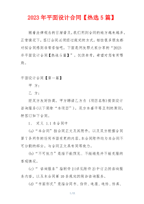 2023年平面设计合同【热选5篇】