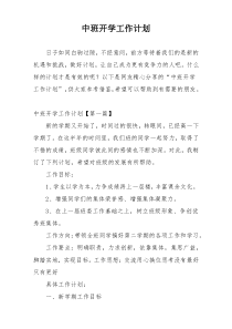 中班开学工作计划