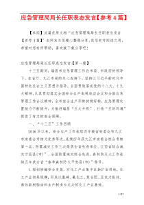 应急管理局局长任职表态发言【参考4篇】