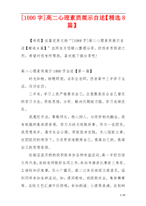 [1000字]高二心理素质展示自述【精选8篇】