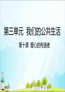 人教部编版三年级下册《道德与法治》10 爱心的传递着 ppt课件