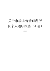 关于市场监督管理所所长个人述职报告（4篇）