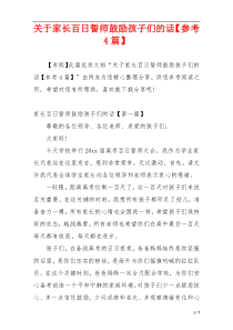关于家长百日誓师鼓励孩子们的话【参考4篇】
