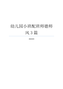 幼儿园小班配班师德师风3篇