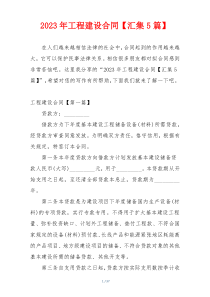 2023年工程建设合同【汇集5篇】